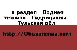  в раздел : Водная техника » Гидроциклы . Тульская обл.